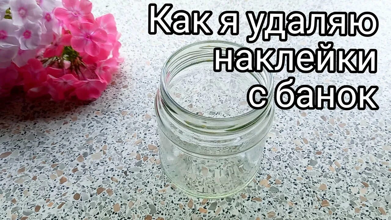 Как быстро снять этикетку с бутылки Как я клей от этикетки убирала: пять советов из Интернета