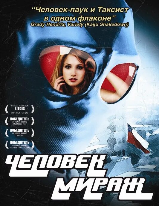 Человек мираж. Человек мираж 2007 постер. человек-мираж (2007) трейлер. человек-мираж (blu-ray).