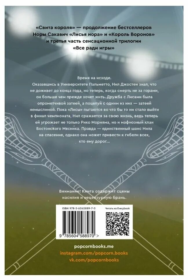 все ради игры книга жанр. трилогия ради игры. лисья нора король воронов свита короля. все ради игры книга жанр. свита короля нора сакавик обложка.