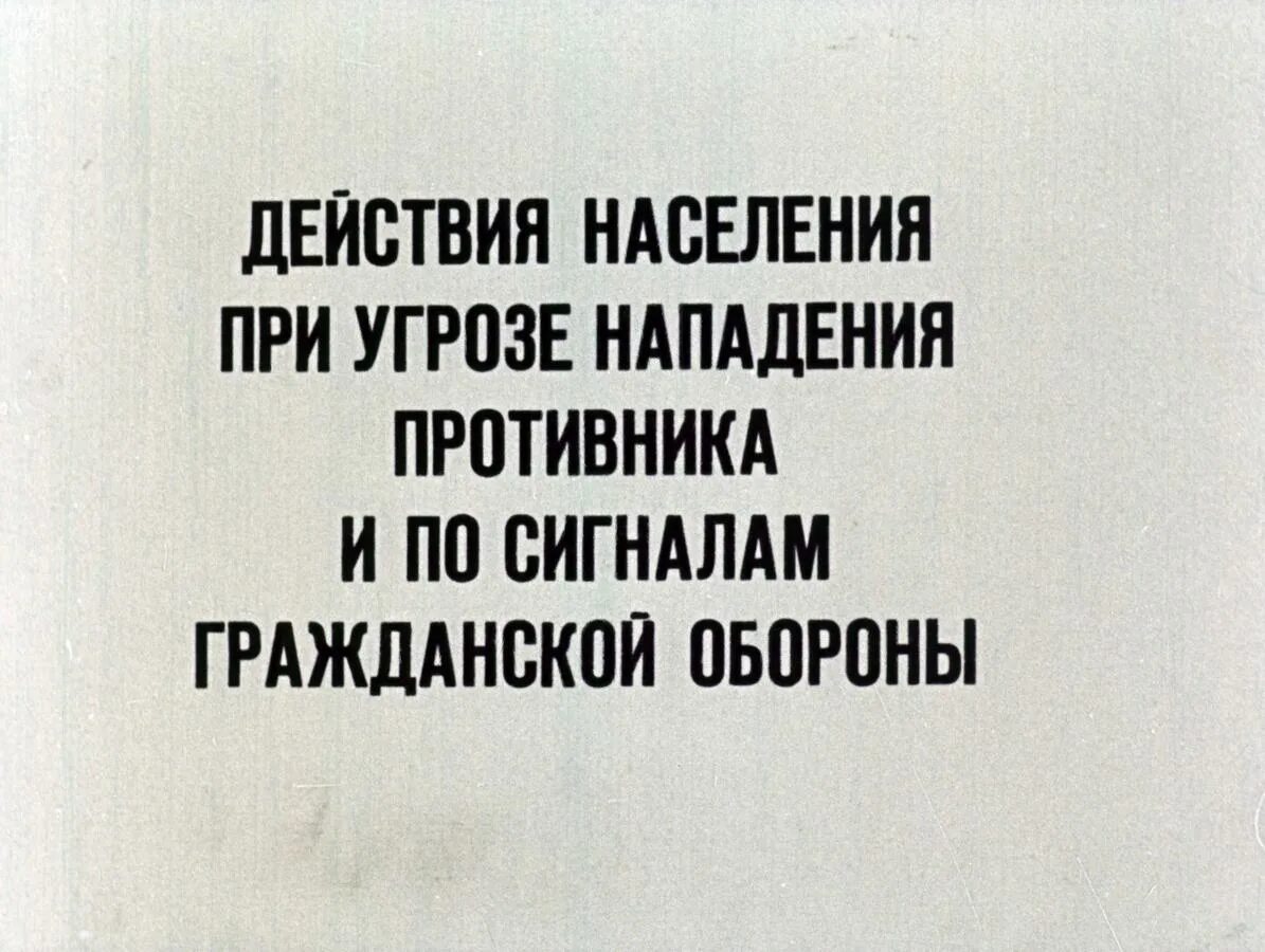 Действия при угрозе нападения. Действия при угрозе нападения противника. Действия населения при угрозе нападения противника. При угрозе нападения противника. Угроза нападения противника в картинках.