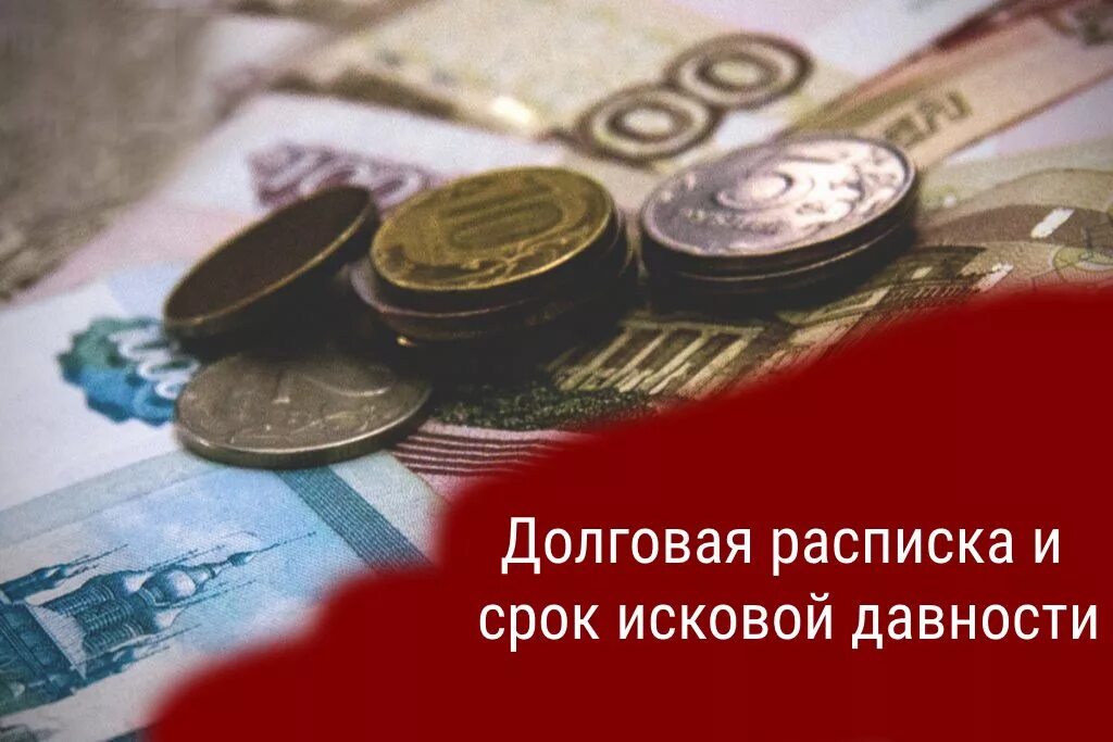 Срок исковой давности по расписке. Срок давности по долговым распискам. Срок давности по расписке физического лица на деньги.