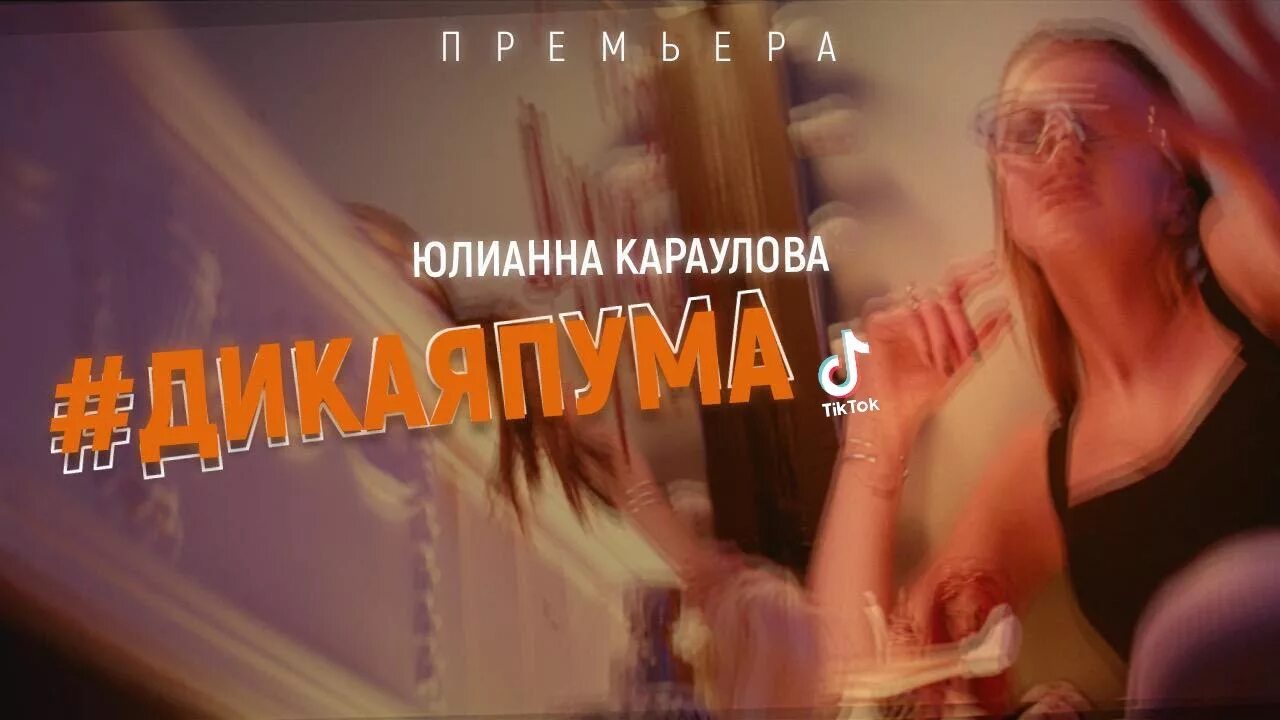 Караулова дикая пума. Песня юлианны карауловой пума. Караулова дикая пума. Дикая пума клип. Юлианна караулова дикая пума.