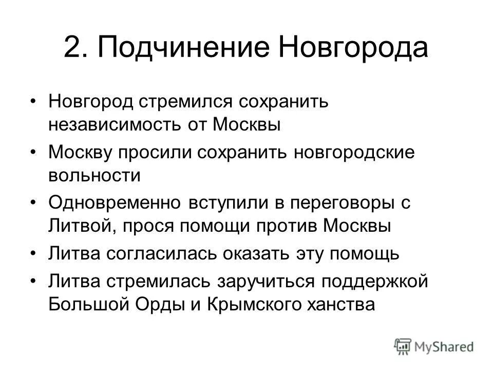 Подчинить значение. Подчинение Новгорода. Подчинение Новгорода при Иване 3. Подчинение Новгорода Москве. Причины подчинения Новгорода.