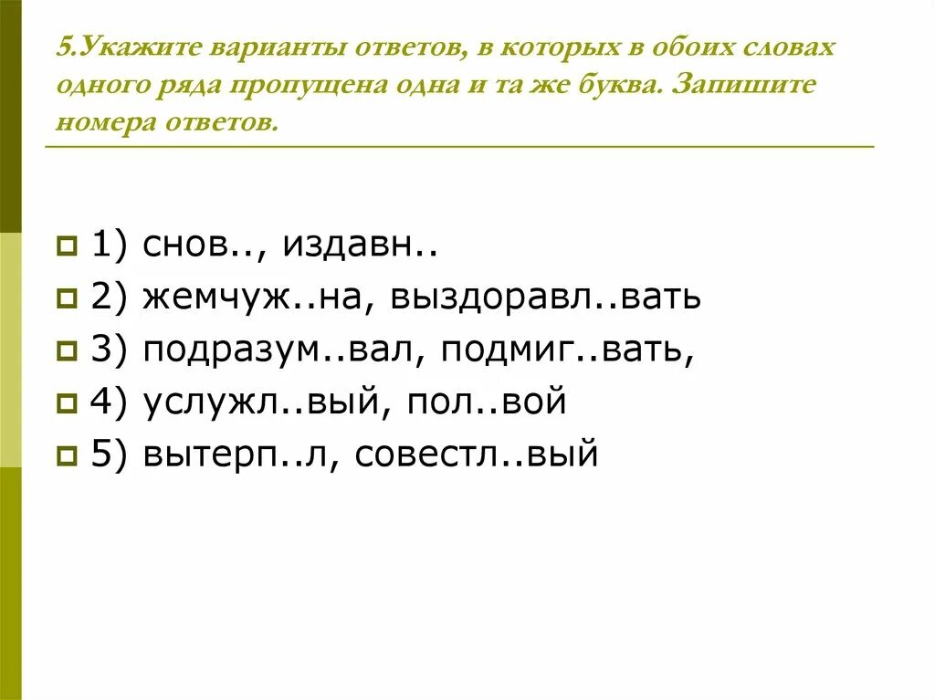 Услужл 8 вые. Укажите варианты ответов в которых в обоих словах 1 ряда пропущена. Варианты ответов. Слова одного ряда. Укажите вариант ответа в котором в обоих словах пропущена буква.