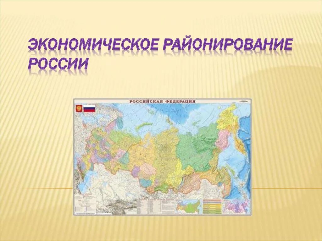 Районирование. Экономико-географическое районирование России. Районирование России 9 класс география. Эконом районирование России. Экономическое районирование России 9 класс география.