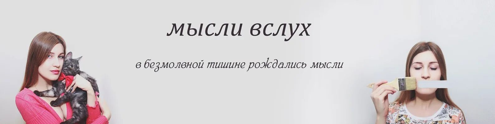 Мысли вслух. Книга мысли вслух. Фото мысли вслух фото. Мыслить вслух. Зачитывать вслух