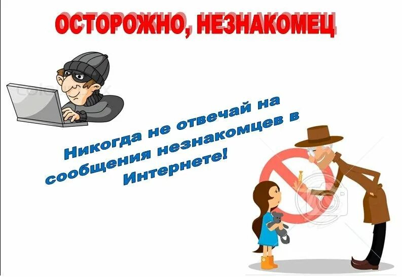 Осторожно с незнакомыми в интернете. Безопасность в интернете. Безопасный интернет. Осторожно с незнакомыми людьми.