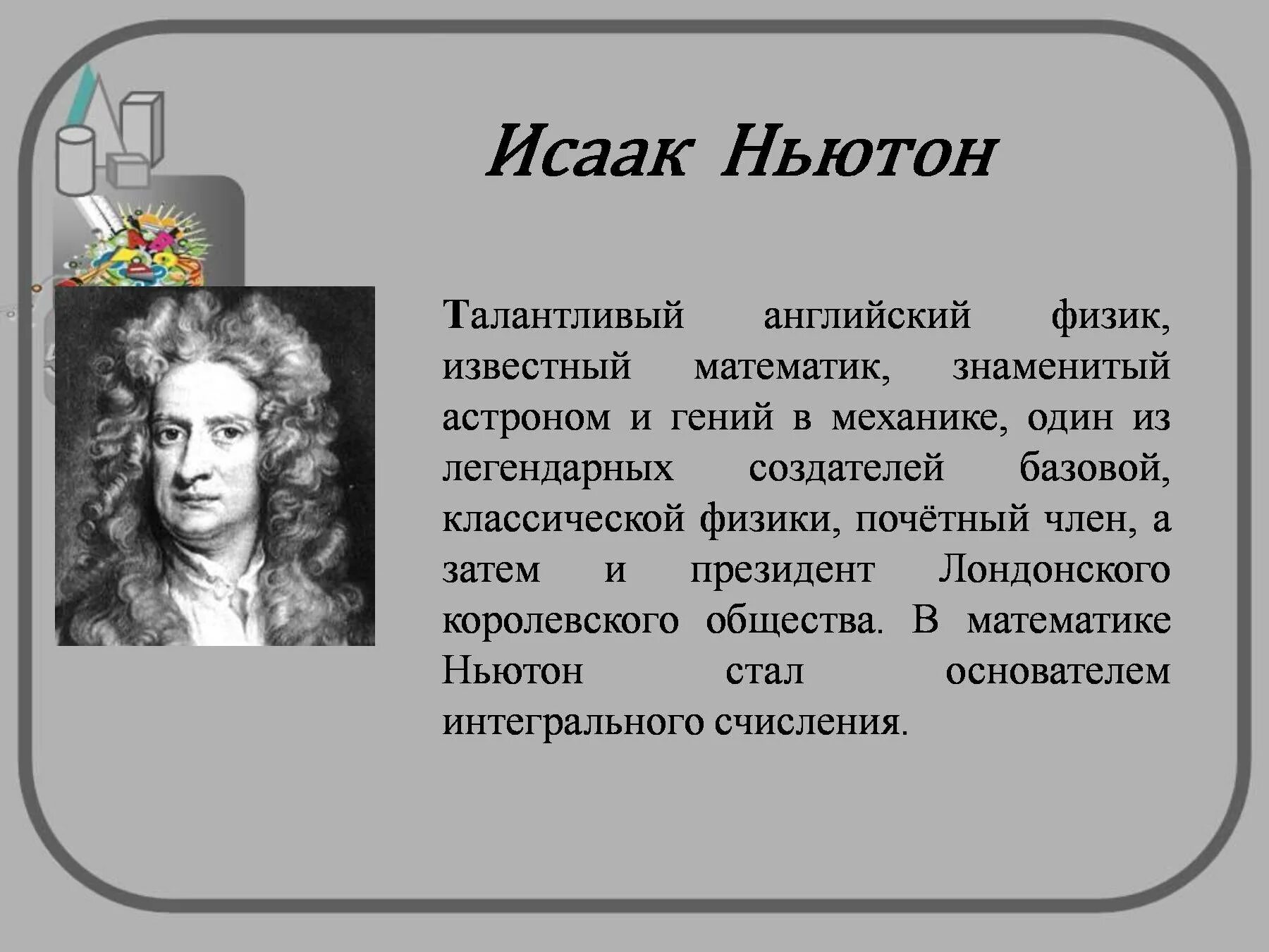Великие учёные-математики Ньютон. Великий математик Ньютон. Великий математик доклад