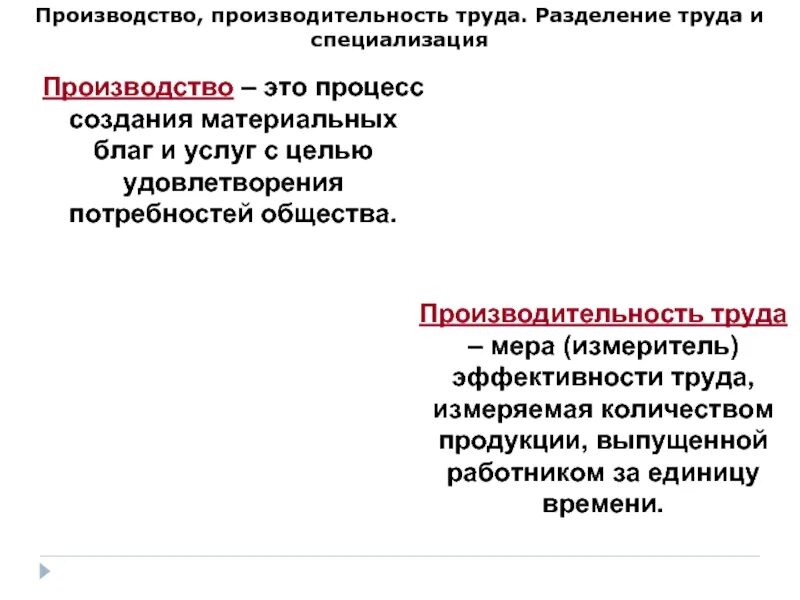 Производить паронимы. Производительность производство паронимы. Производство производительность труда. Производительность Разделение труда и специализация. Производительность труда и Разделение труда.