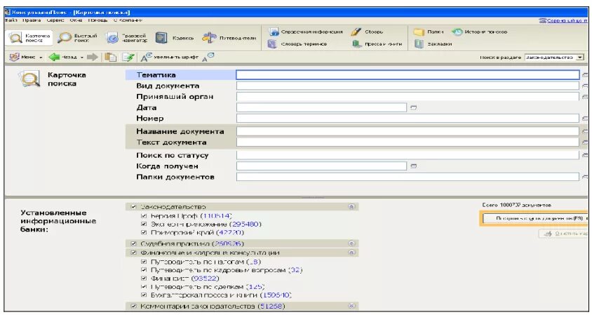 Помощью поиска по реквизитам можно найти документы. Карточка поиска спс консультант-плюс. Реквизиты в консультант плюс. Реквизиты документа в консультант плюс. Организация поиска документов в спс.