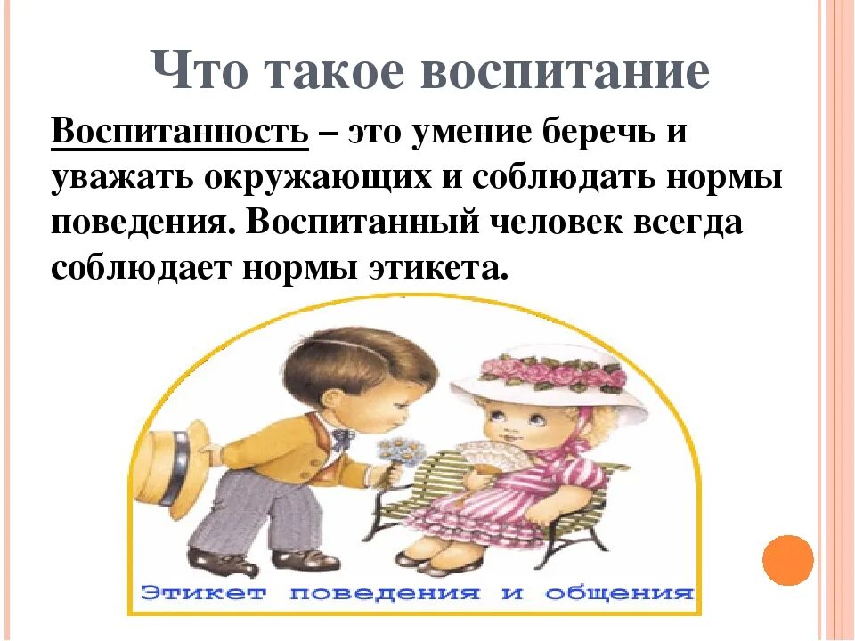 Воспитанность. Воспитание это своими словами. Восп. Воспитанность это определение.