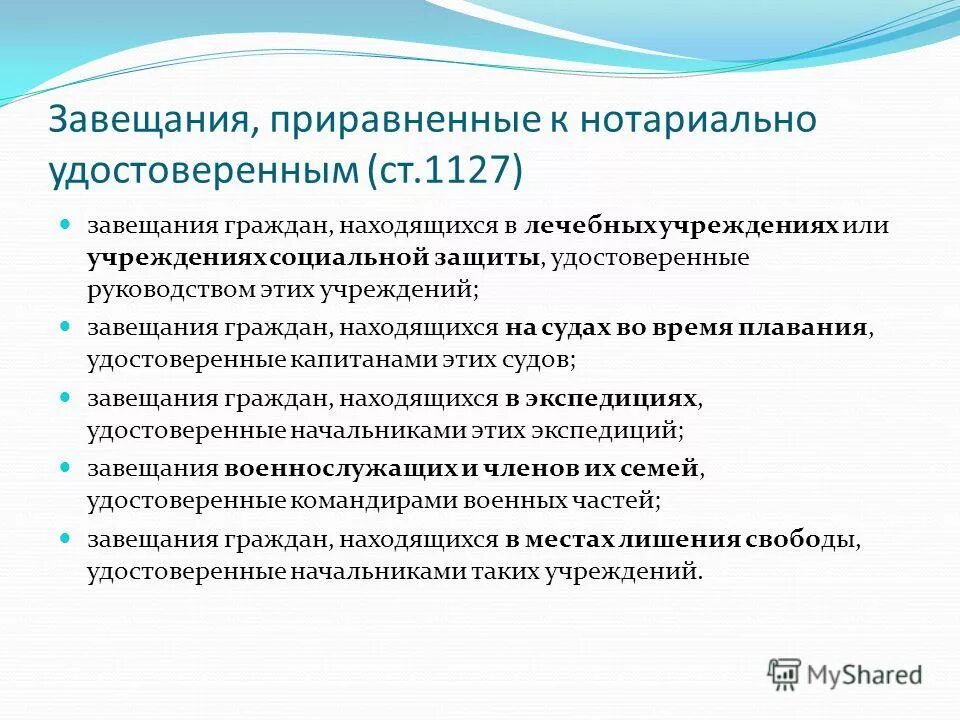 Завещание приравненное к нотариально удостоверенному. Завещания, приравниваемые к нотариально удостоверенным завещаниям.