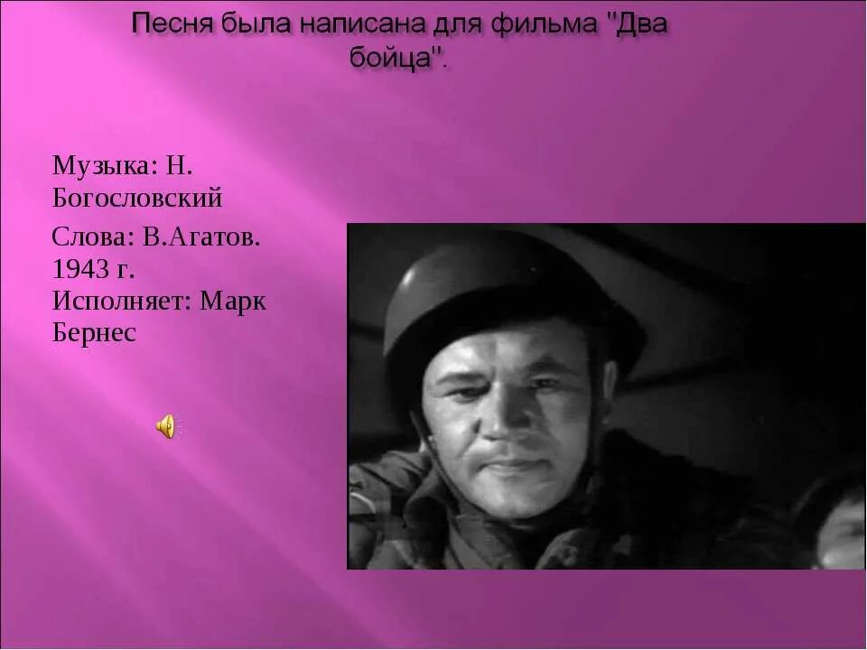 Богословский написал песню. Агатов Бернес Богословский. Текст песни два бойца.