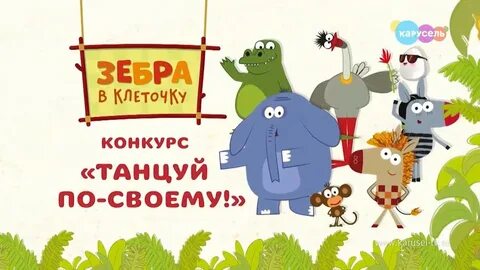 Канал зебра в клеточку