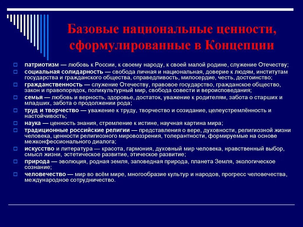 Культура в мировоззрении россии. Нравственно патриотические ценности. Духовные патриотические ценности. Духовно-нравственные ценности российского народа. Патриотизм ценности России.