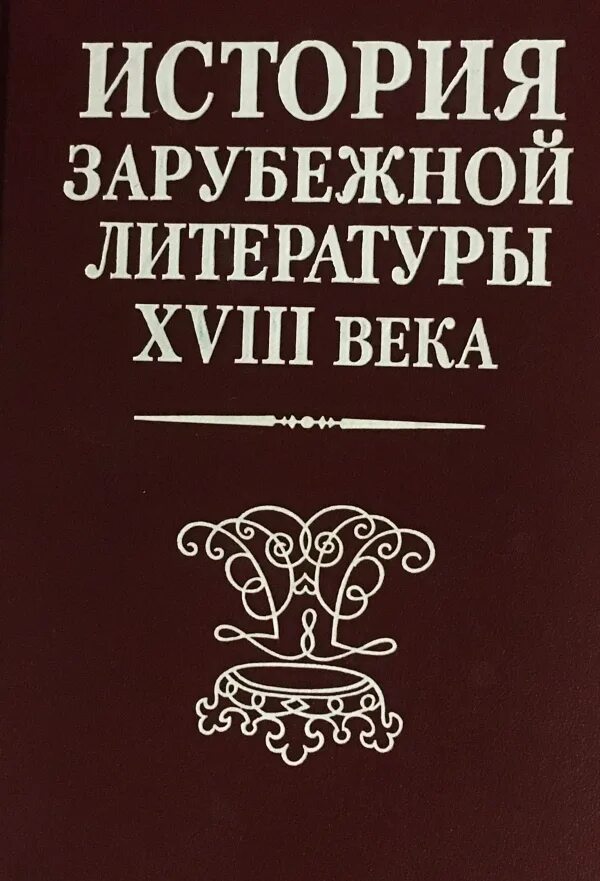 Литература 20 века книги. История зарубежной литературы. Зарубежная литература книги. Книги по истории зарубежной литературы. История зарубежной литературы XVIII.