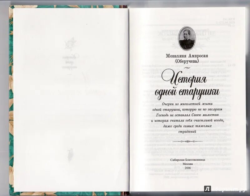 Оберучева история одной старушки. Оберучева история одной старушки. Старица амвросия оберучева. Матушка амвросия оберучева. Амвросия оберучева википедия.