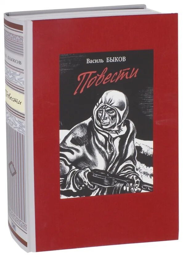 Василь Владимирович Быков книги. Быков Василь повести 1989. Василь Быков фото. Быков книги купить