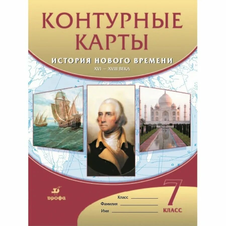 Учебник истории 7 класс дрофа. Контурная карта по всеобщей истории 7 класс дрофа. история. новое время. контурные карты. 7 класс. контурные карты по всеобщей истории 8 класс дрофа. дрофа всеобщая история 7 класс.