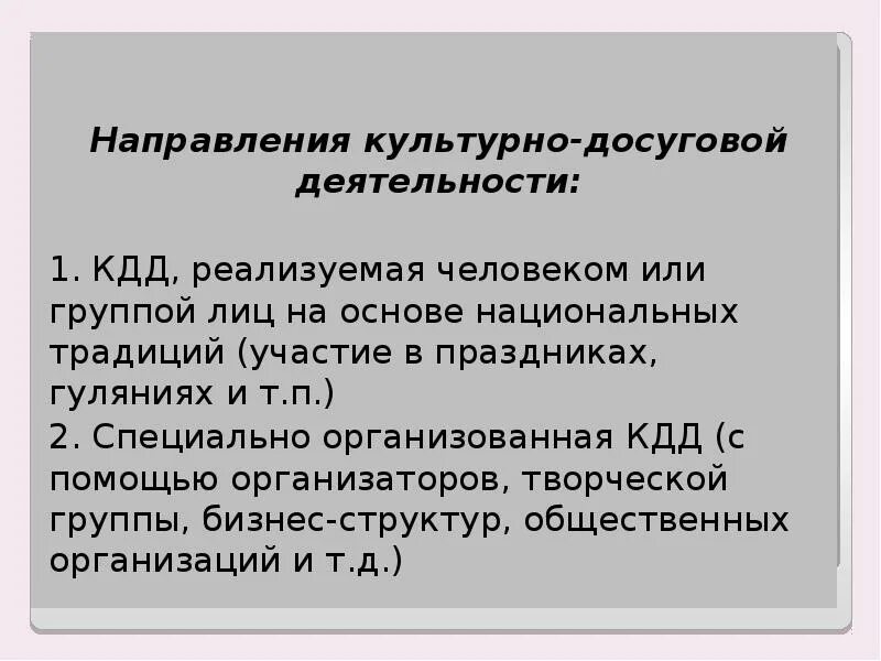 Направления культурной истории. Направления культурно-досуговой деятельности. Направленность культурно-досуговых мероприятий. Основные направления культурно-досуговой деятельности. Культурно-досуговая деятельность в библиотеке.