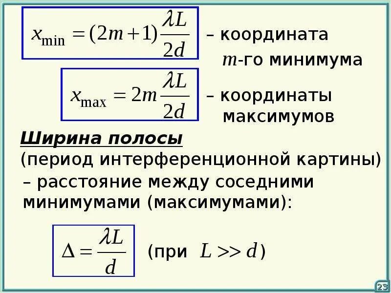 Минимум интерференции света формула. Формулой для координат интерференционных максимумов:. Формулы по интерференции. Основные формулы интерференции. Каковы условия интерференции