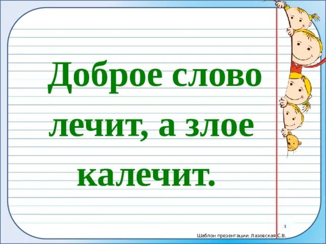 Доброе слово лечит а злое калечит. Доброе слово лечит а злое калечит пословица. доброе слово лечит. доброе слово лечит а злое калечит рисунок.