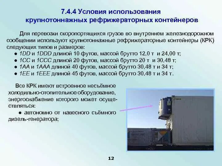 Условия использования 11. Нормативные условия использования контейнеров. Эффективность использования полувагонов для перевозки контейнеров. Документы на рефрижераторный контейнер. Программа с1 крупнотоннажные контейнера.