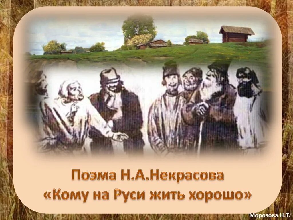 Произведение некрасова кому на руси. Кому на Руси жить хорошо. Некрасов кому на Руси жить хорошо. Кому на Руси жить хорошо иллюстрации. Некрасов кому на Руси жить хорошо книга.