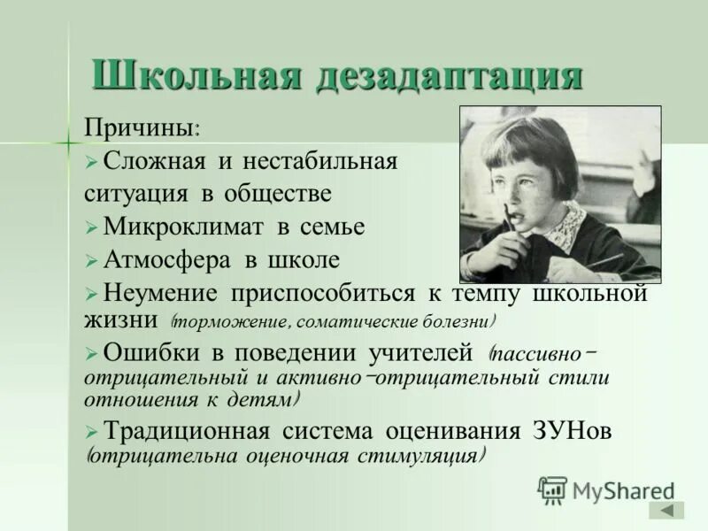 Дезадаптация что это. Школьная дезадаптация причины. Причины дезадаптации школьников. Причины школьной дезадаптации. Профилактика дезадаптации школьников.