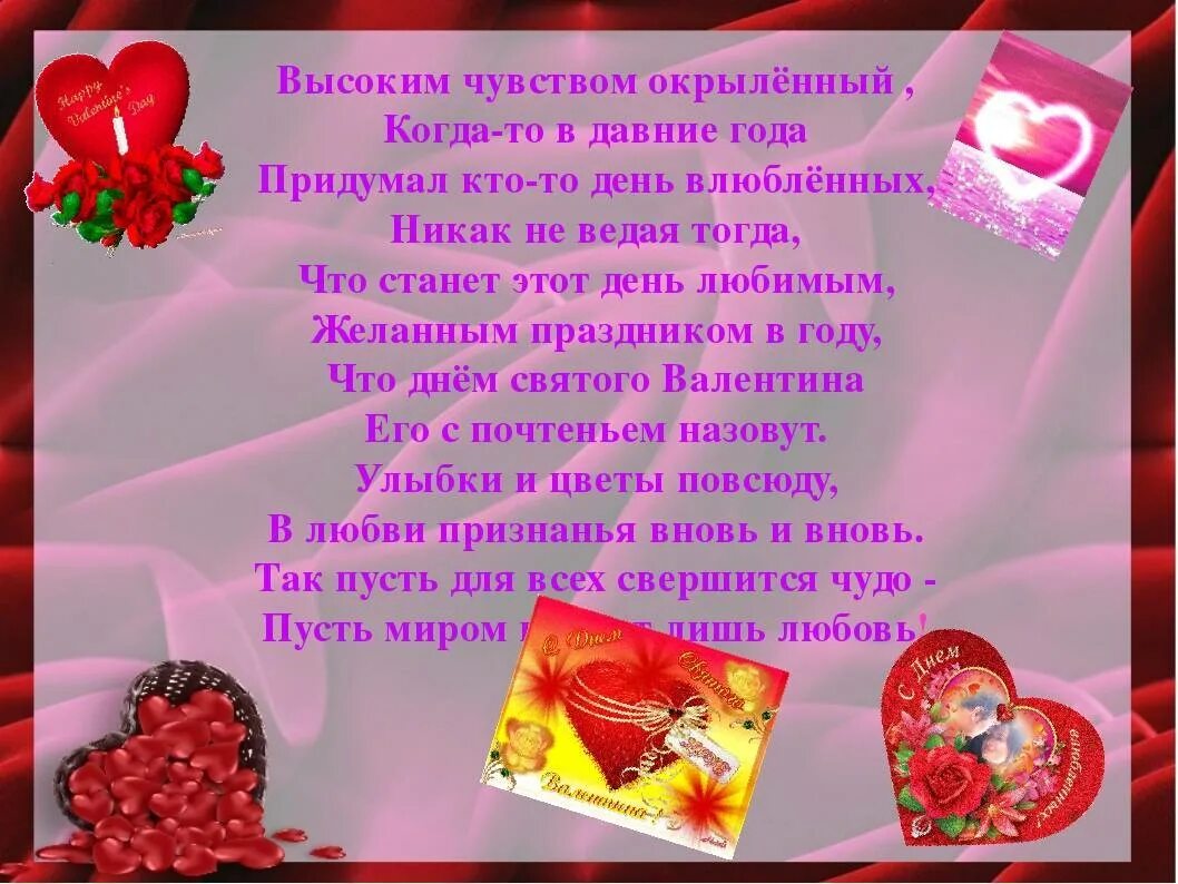Его и ее сценарий любви. День святого валентина сценарий. высоким чувством окрыленный. конкурсы на день валентина в школе. высоким чувством окрылённый когда-то в давние года.