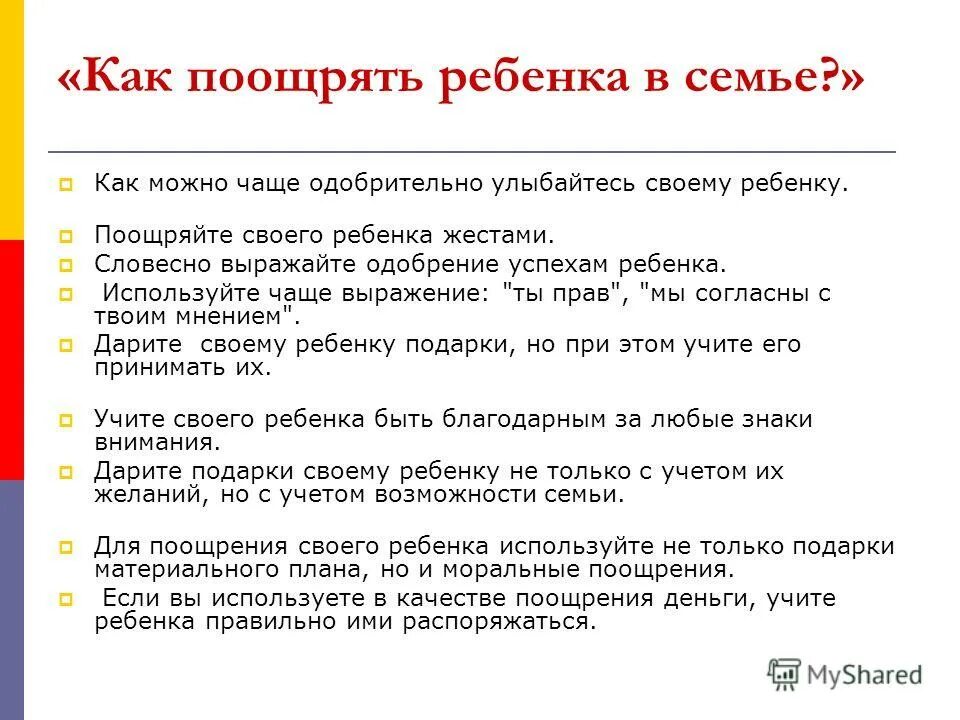 Согласно поощряемых. Как поощрять ребенка. Методы поощрения детей. Как поощрять дошкольника. Способы поощерениедошкольников.