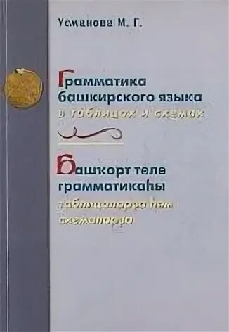 Учебник по башкирскому языку 6 класс