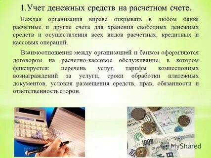 Учетно расчетные операции