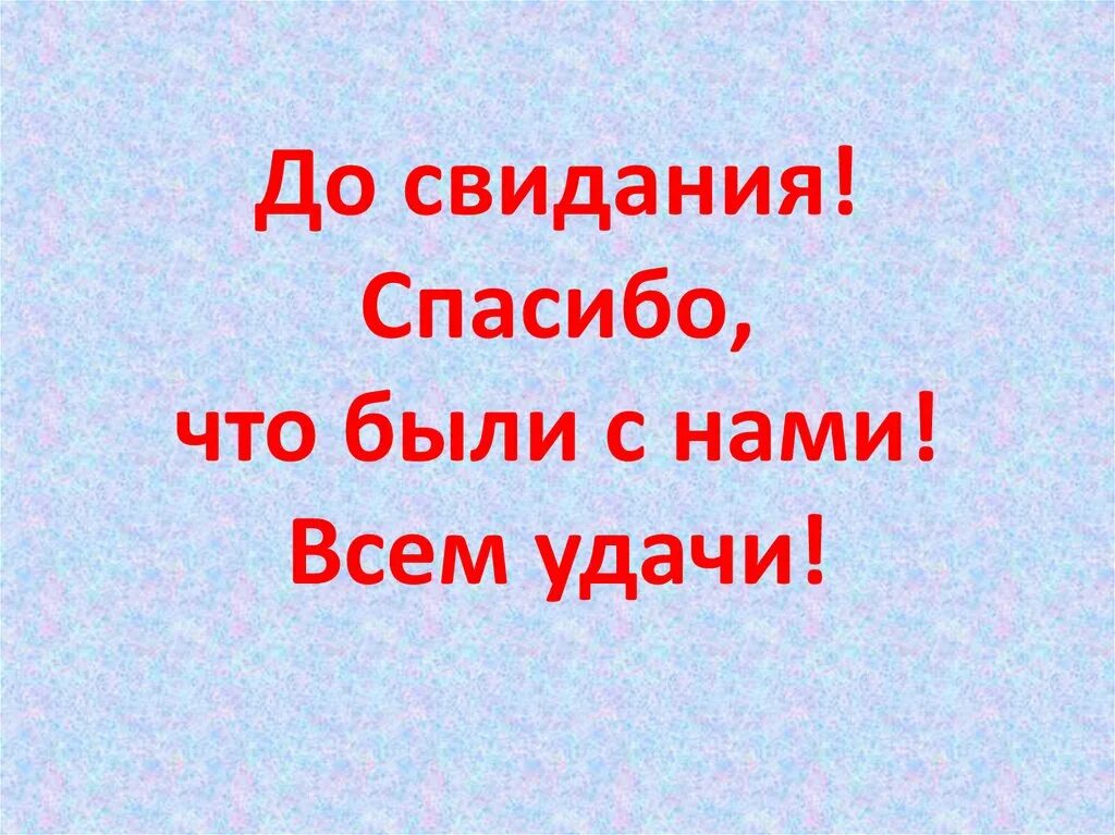 Я не прощаюсь до свидания. Всем спасибо до свидания. всем спасибо досвтдания. спасибо что были с нами. досвидания или до свидания.