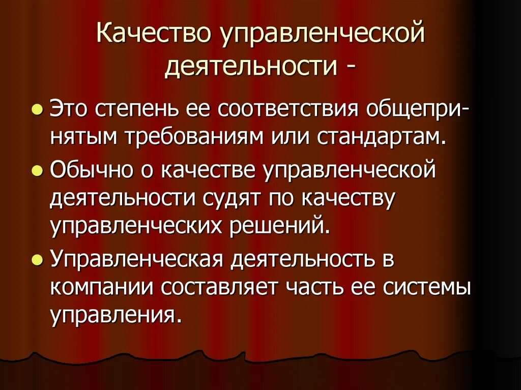 Качество деятельности организации определяет. Качество управленческой деятельности. Оценка качества управленческой деятельности.. Качество управленческого труда. Понятие качество управленческой деятельности.