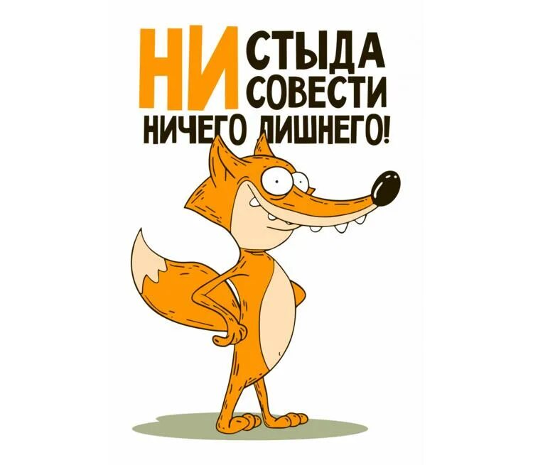 Ни стыда. Ни стыда ни совести ничего лишнего. Ни стыда ни совести ничего лишнего картинки. Ни стыда ни совести ничего лишнего надпись. Ни стыда ни совести ничего лишнего футболка.