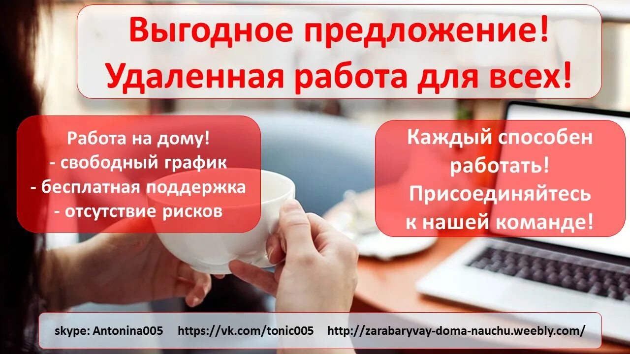 Предложение о работе. Работа в интернете. Предложения удаленной работы. Удаленная работа.