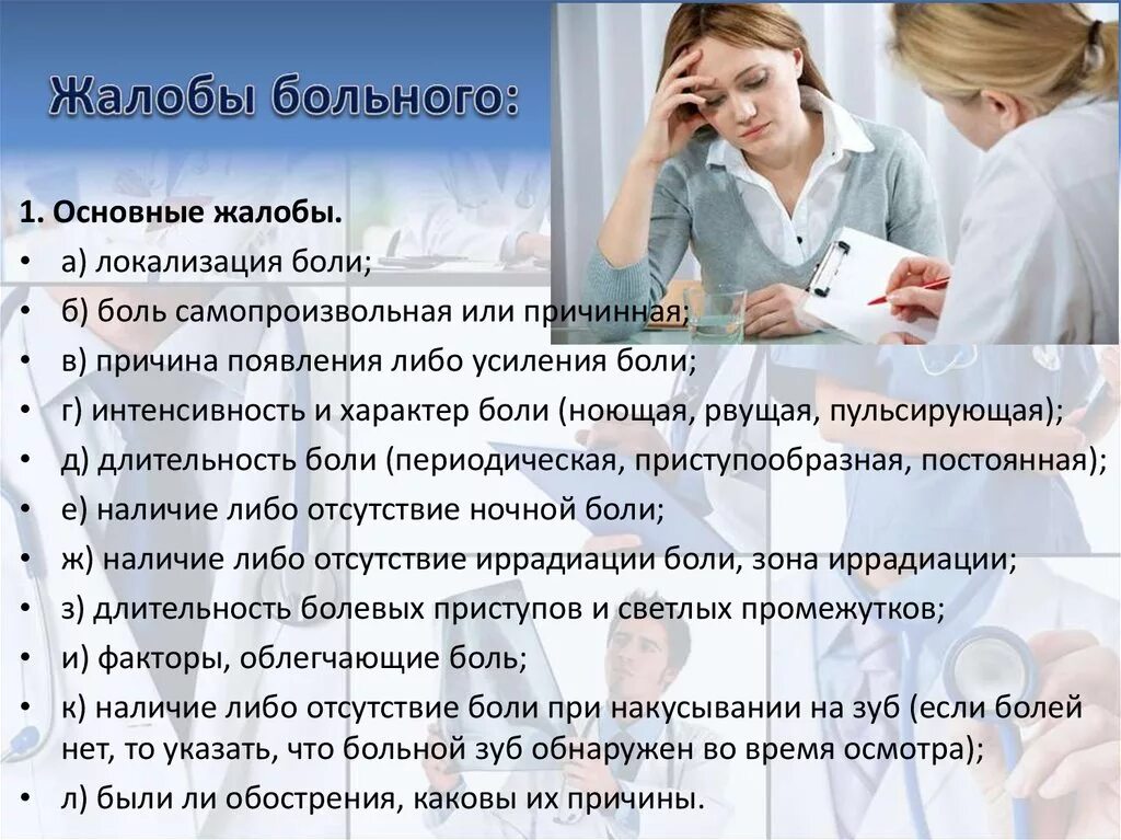 Жалобы больного. Основные жалобы пациента. Основные и Общие жалобы пациента. Типы жалоб пациента. Анамнез при приеме врачом