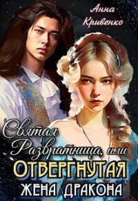 Отвергнутая жена