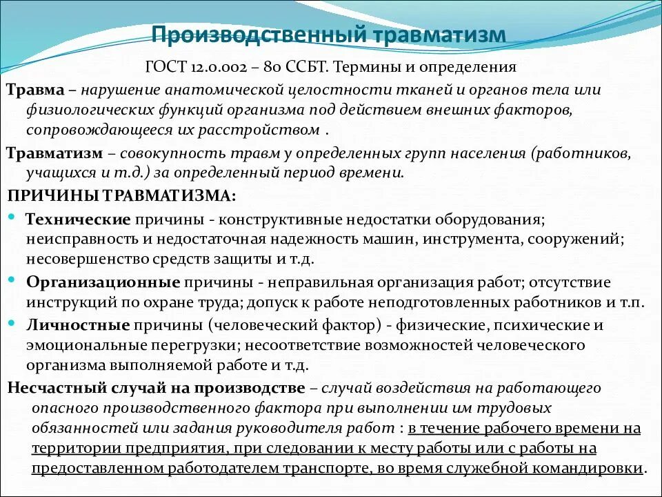 Причины производственного травматизма охрана труда. Производственный травматизм презентация. Производственная травма презентация. Причины травматизма на производстве. Компенсация за производственную травму