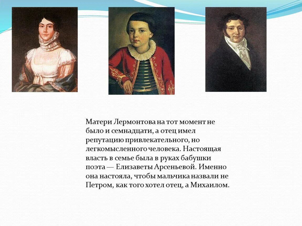 Кем был отец м. Мама Лермонтова. Отец и мать Лермонтова. Лермонтов мать. Лермонтов мама и папа.