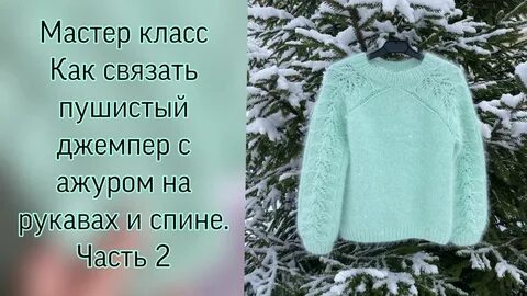 Пух норки свитер схема
