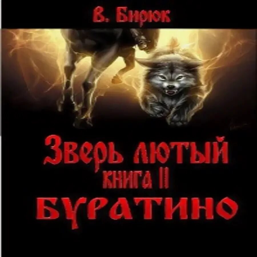 Бирюк читать полностью. Бирюк зверь лютый. бирюк серия зверь лютый. бирюк обложка книги. бирюк галина чередий.