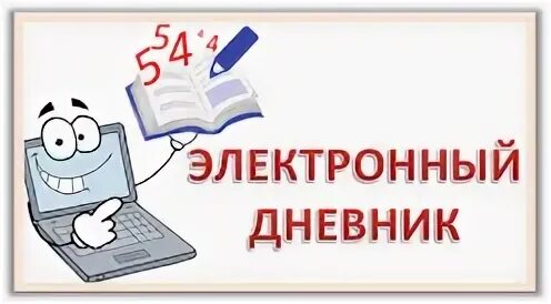 Электронный дневник ростов на дону 11. Электронный дневник. Электронный журнал. Электронный журнал картинка. Электронный журнал надпись.