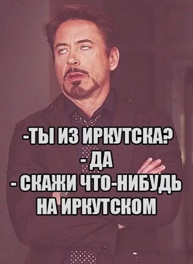 Прочитайте мне что нибудь что нибудь ваше. Скажи что-нибудь. мемы скажи что-нибудь. что нибудь. шутки про иркутск.