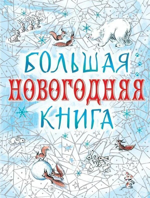 Купить книгу новый год. Большая Новогодняя книга АСТ. Книга большая Новогодняя книга. Книги про новый год и Рождество для детей. Большой новогодний сборник для детей книги.