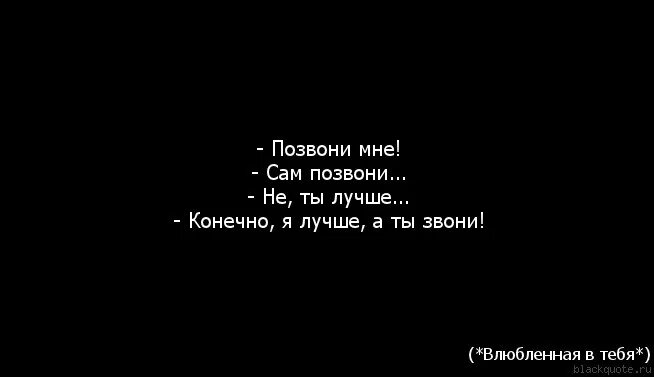 Приду звони. Позвони мне цитаты. Тебе хорошо без меня цитаты. Я больше не жду тебя. Хорошо без меня.