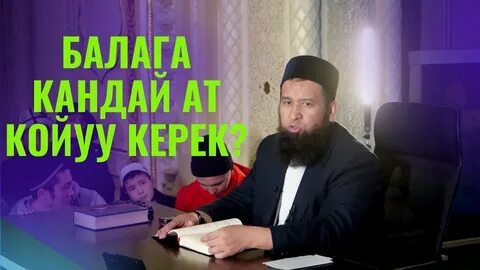 Кыргызча аттар уул балага