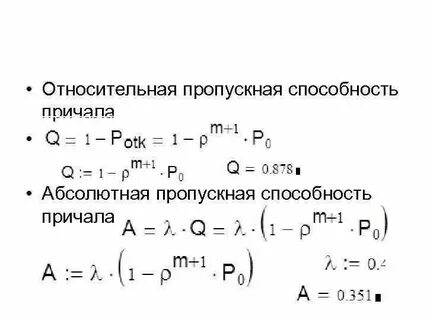 Относительная пропускная способность равна