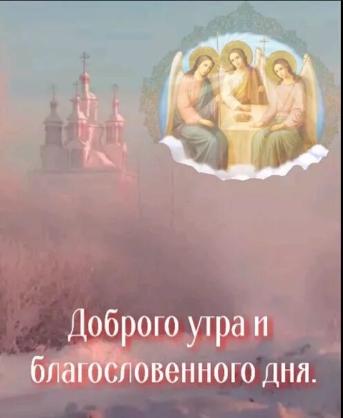 Открытки с добрым утром пресвятой богородицы. С добрым утром православные. Доброго благословенного у та. Доброго благословенного утра. Доброго благославенного утро.